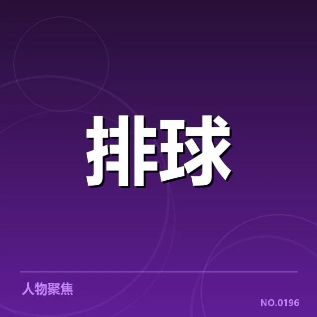 女排世联赛表现背后，队伍实力与战术执行引发多方关注