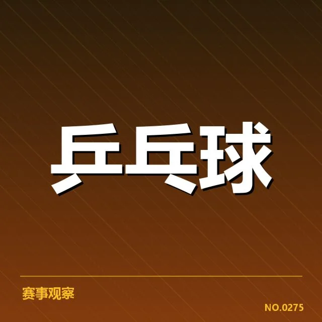 近期国际赛事：巴西乒乓球队相持能力如何体现