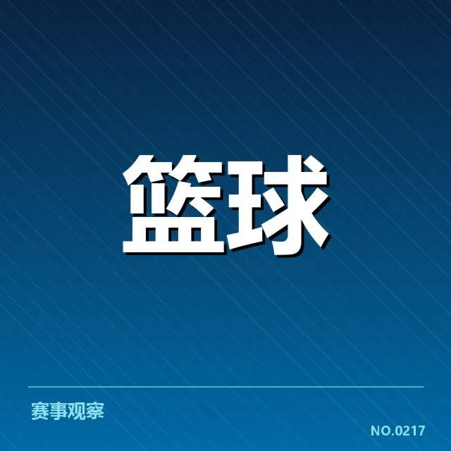 辽宁本钢排名变化：球队未来走势堪称悬念